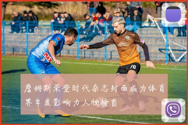 詹姆斯荣登时代杂志封面成为体育界年度影响力人物榜首