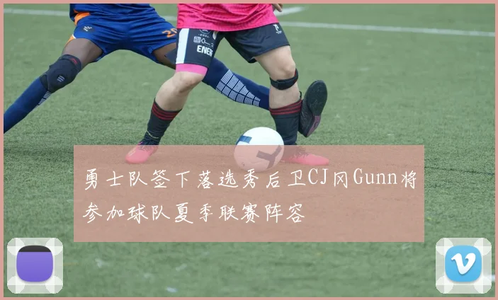 勇士队签下落选秀后卫CJ冈Gunn将参加球队夏季联赛阵容