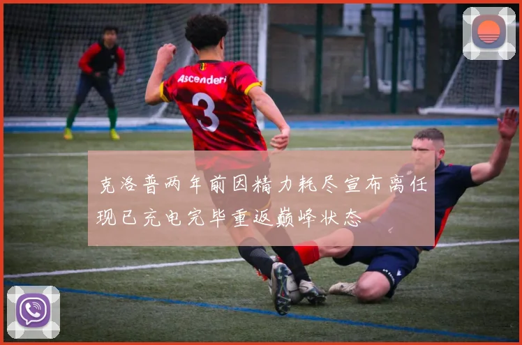克洛普两年前因精力耗尽宣布离任现已充电完毕重返巅峰状态