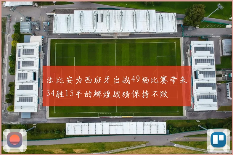 法比安为西班牙出战49场比赛带来34胜15平的辉煌战绩保持不败
