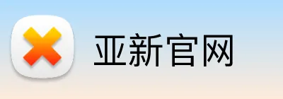 亚新官网 Logo